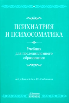 Психиатрия и психосоматика. Учебник для последипломного образования: Учебник. Литвак М.Е., Бухановский А.О., Кутявин Ю.А.