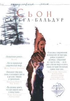 Скугга-Бальдур: роман. Сьон