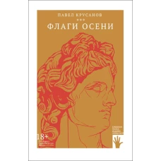 Флаги осени: романы. Крусанов П.В