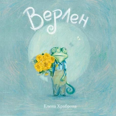 Верлен: сказка. Храброва Е.В.