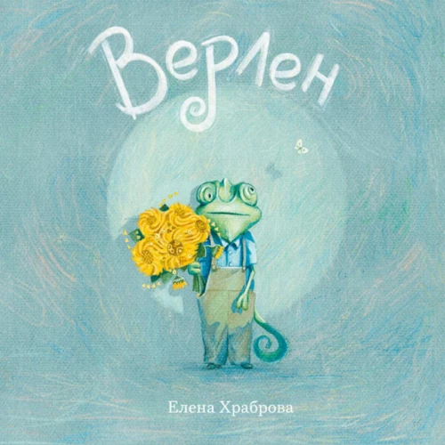 Верлен: сказка. Храброва Е.В.