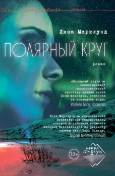 Полярный круг: роман. Марклунд Л.