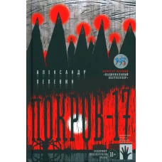Покров-17: роман. Пелевин А.С.