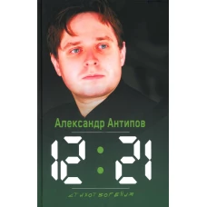 12:21. Стихотворения. Антипов А.В.