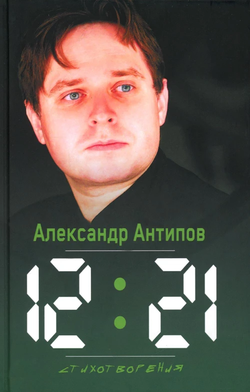 12:21. Стихотворения. Антипов А.В.