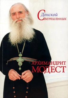 Архимандрит Модест. Человек, который умел любить. 5-е изд. Карагодин А.