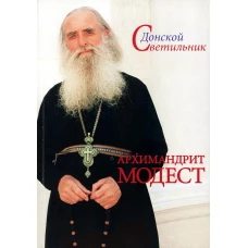 Архимандрит Модест. Человек, который умел любить. 5-е изд. Карагодин А.