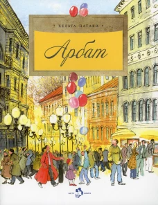 Арбат. Вып. 128. 5-е изд. Патаки Х.