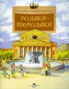 Большой-пребольшой