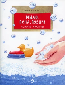 Мыло, пена, пузыри. История чистоты