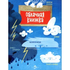 Облачная книжка. 3-е издание.