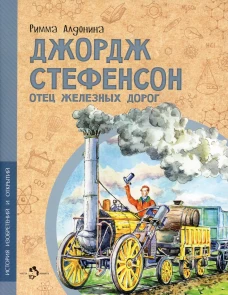 Джордж Стефенсон. Отец железных дорог