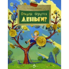 Откуда берутся деньги