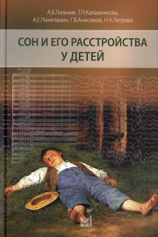 Сон и его расстройства у детей. 2-е изд., доп. Пальчик А.Б., Понятишин А.Е., Калашникова Т.П