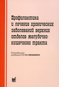 Профилактика и лечение хронических заболеваний верхних отделов желудочно-кишечного тракта. 5-е изд. Под ред. Ивашкина В.Т.
