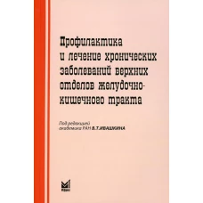 Профилактика и лечение хронических заболеваний верхних отделов желудочно-кишечного тракта. 5-е изд. Под ред. Ивашкина В.Т.