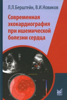 Современная эхокардиография при ишемической болезни сердца. Новиков В.И., Берштейн Л.Л.