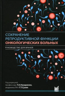 Сохранение репродуктивной функции онкологических больных. Руководство для врачей. Под ред. Назаренко Т.А.
