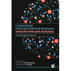 Сохранение репродуктивной функции онкологических больных. Руководство для врачей. Под ред. Назаренко Т.А.
