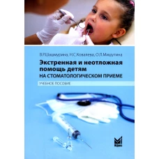 Экстренная и неотложная помощь детям на стоматологическом приеме. Ковалева Н.С., Шашмурина В.Р., Мишутина О.Л.