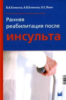 Ранняя реабилитация после инсульта. 5-е изд., перераб.и доп. Епифанов А.В., Епифанов В.А., Левин О.С.