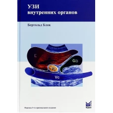 УЗИ внутренних органов. 5-е изд. Блок Б.