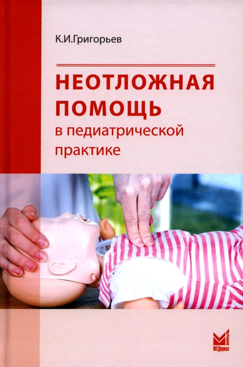 Неотложная помощь в педиатрической практике. Григорьев К.И.