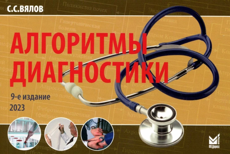 Алгоритмы диагностики: монография. 9-е изд. (карм.формат). Вялов С.С