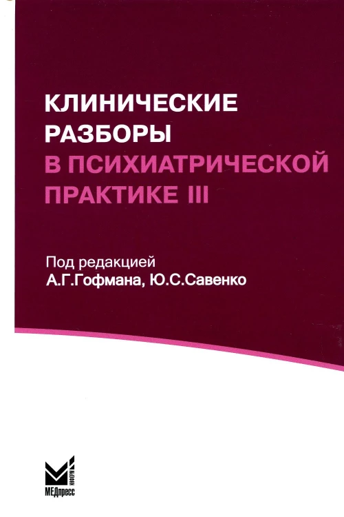 Клинические разборы в психиатрической практике III. Под ред. Гофман А.Г., Савенко Ю.С.