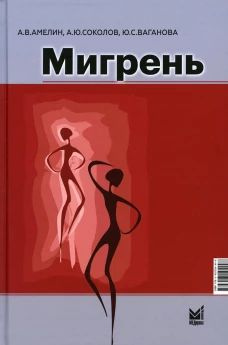 Мигрень. От патогенеза до лечения. Амелин А.В., Соколов А.Ю., Ваганова Ю.С.