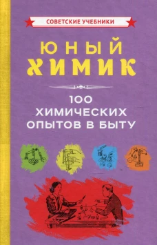 Юный химик. 100 химических опытов в быту.