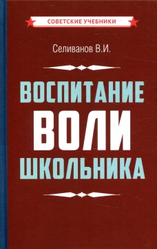 Воспитание воли школьника. Селиванов В.И.