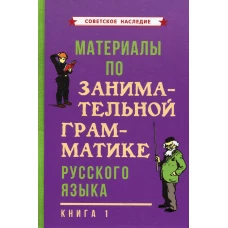 Материалы по занимательной грамматике русского языка. Кн. 1.
