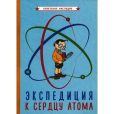 Экспедиция к сердцу атома (1958).