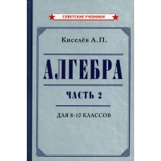 Алгебра. Ч. 2. Учебник для 8-10 классов [1938]. Киселев А.П.