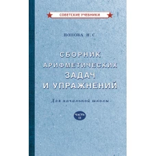 Сборник арифметических задач и упражнений для начальной школы. Ч. 2. Попова Н.С.