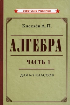 Алгебра. Ч.1. 6-7 кл.: Учебник. Киселев А.П.