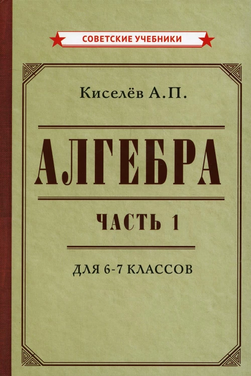 Алгебра. Ч.1. 6-7 кл.: Учебник. Киселев А.П.