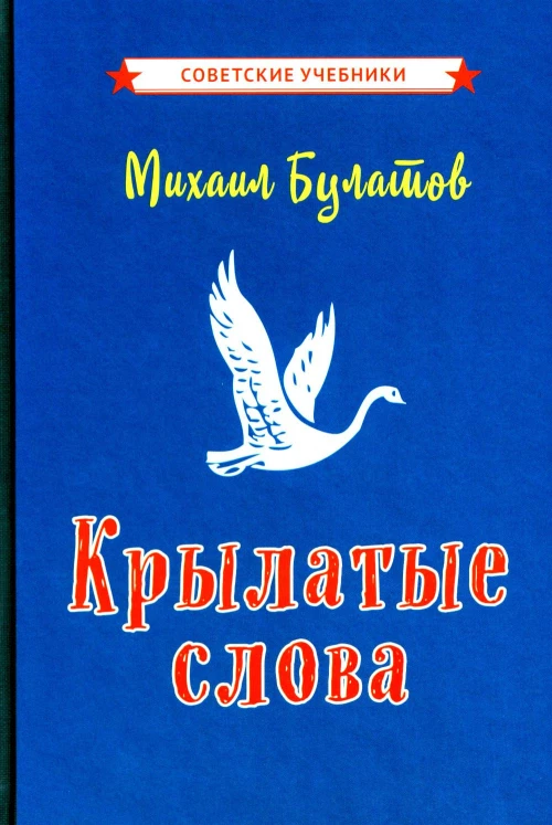 Крылатые слова. 2-е изд., испр. [1958]. Булатов М.А.