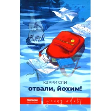 Отвали, Йохим!. Сли К.