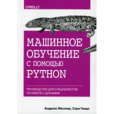 Машинное обучение с помощью Python. Руководство для специалистов по работе с данными. Мюллер А., Гвидо С.