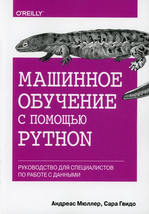 Машинное обучение с помощью Python. Руководство для специалистов по работе с данными. Мюллер А., Гвидо С.