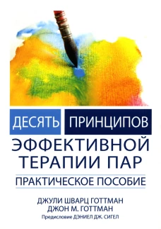 Десять принципов эффективной терапии пар. Практическое пособие. Готтман Дж., Готтман Дж.