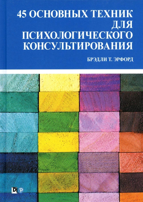 45 основных техник для психологического консультирования. Эрфорд Б.Т.