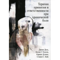 Терапия принятия и ответственности при хронической боли. Хейс С., Даль Дж., Уилсон К.