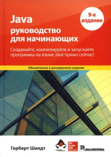 Java: руководство для начинающих. 9-е изд. Шилдт Г.