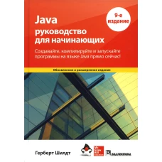Java: руководство для начинающих. 9-е изд. Шилдт Г.