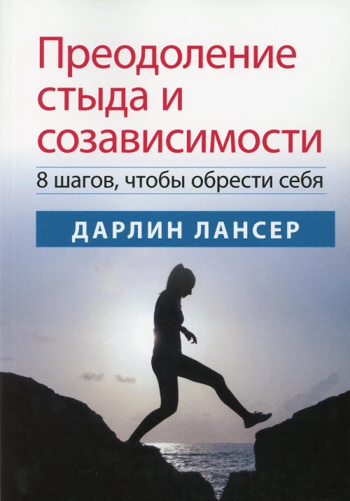 Преодоление стыда и созависимости: 8 шагов, чтобы обрести себя. Лансер Д.