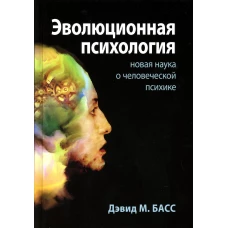 Эволюционная психология: новая наука о человеческой психике. Басс Д.М.