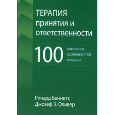 Терапия принятия и ответственности: 100 ключевых особенностей и техник. Беннетт Р., Оливер Дж. Э.
